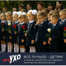 ВСЁ ЛУЧШЕЕ – ДЕТЯМ! О пользе знаний при составлении комплектов звукоусиления ВСЁ ЛУЧШЕЕ – ДЕТЯМ! О пользе знаний при составлении комплектов звукоусиления