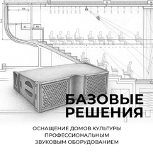 Рекомендуемые базовые решения по оснащению домов культуры профессиональным звуковым оборудованием Рекомендуемые базовые решения по оснащению домов культуры профессиональным звуковым оборудованием
