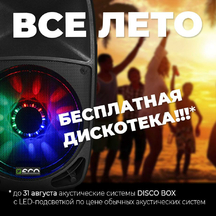 (Акция завершена) Снижение цен на DISCO BOX-12A MP3 и DISCO BOX-15A MP3 до конца лета