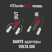 DANTE-адаптеры VOLTA DIO