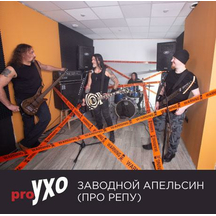 Заводной апельсин (про репу) Заводной апельсин (про репу)