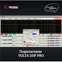 «Я только спросить»… Подключаем VOLTA DSP PRO «Я только спросить»… Подключаем VOLTA DSP PRO