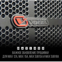 Важное обновление прошивки для MAX 12A, MAX 15A, MAX SUB15A и MAX SUB18A
