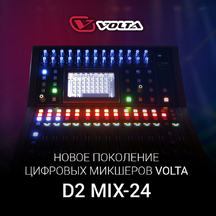 D2 MIX-24. Новое поколение цифровых микшеров VOLTA